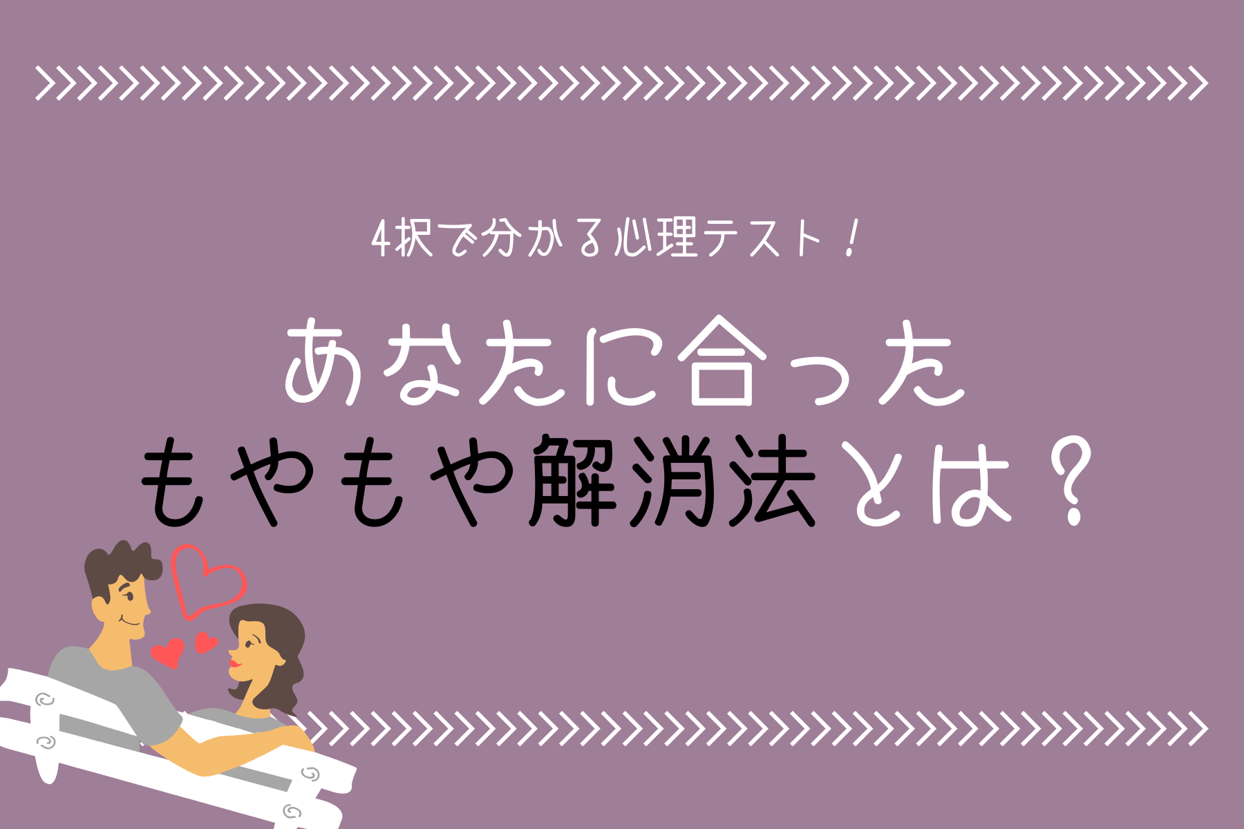 4択で分かる！悩めるアナタのための【もやもや解消法】とは？