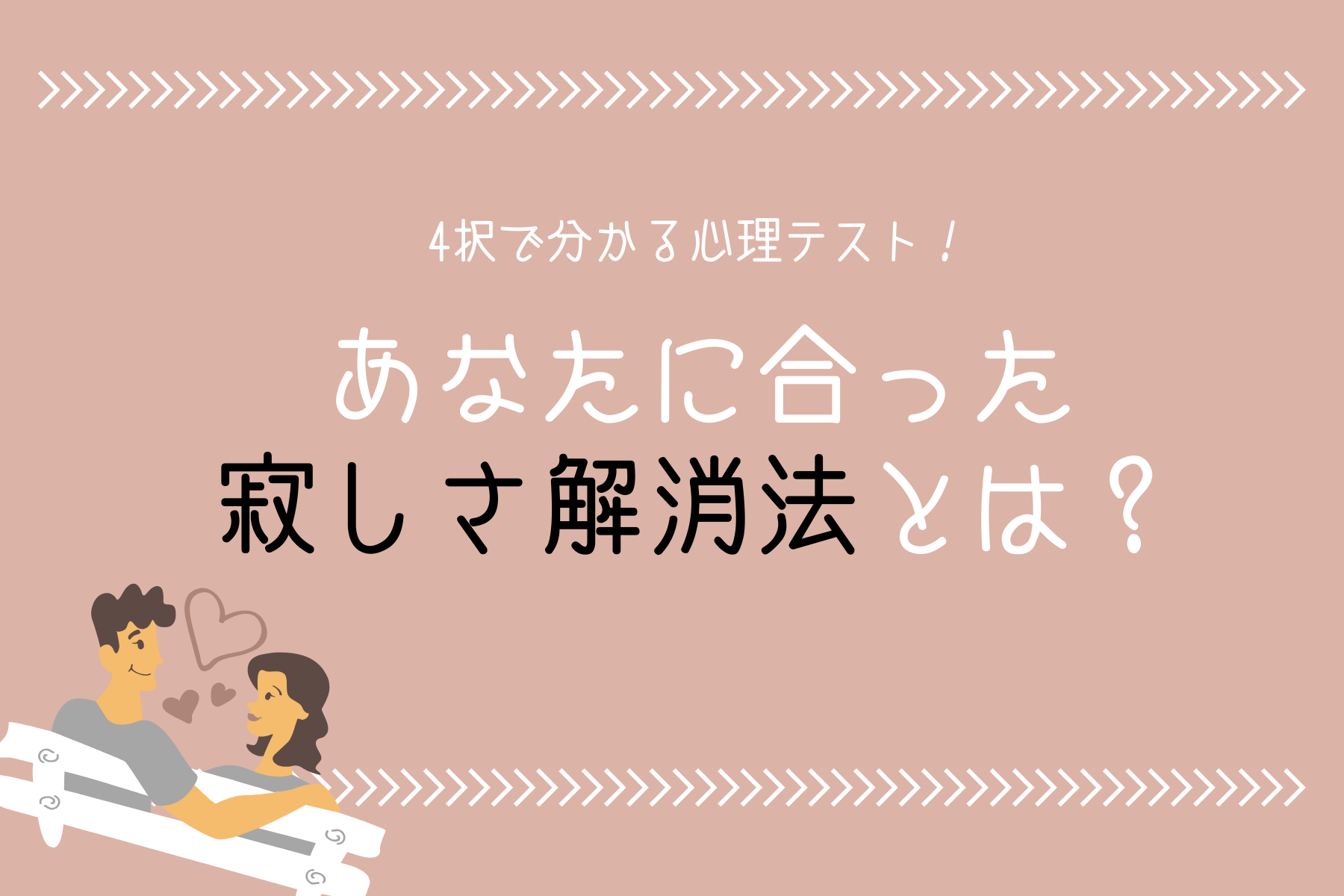 4択で分かる！忙しい恋人たちの為の【寂しさ解消法】とは？