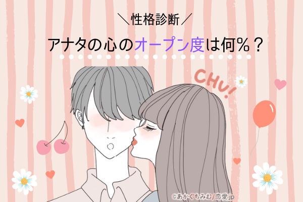 【性格診断】隠し事してないよね…？あなたの「心のオープン度」は何%？