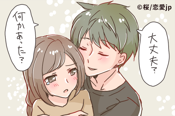 大丈夫だよ…大切な彼女にする男性の言動について