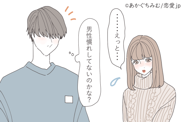 もっと気楽にいこうよ…男性に飽きられる「男慣れしていない女性」の特徴