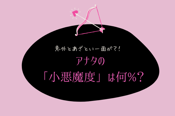 意外とあざとい一面が…！？【性格診断】アナタの「小悪魔度」は何%？