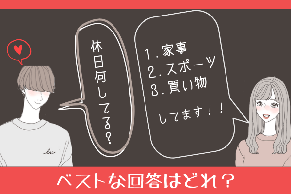【性格診断】男性に「休日何してるの？」と聞かれた時のベストな回答はどれ？