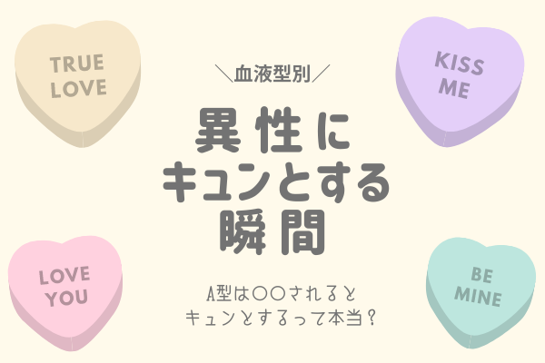 あたってる？【血液型別】異性に「キュンとする」瞬間