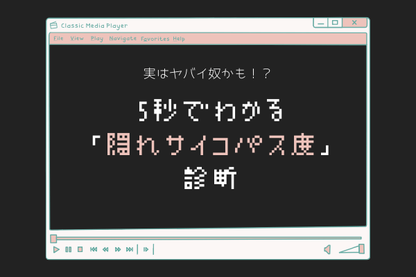 【実はヤバイ奴！？】5秒でわかる「隠れサイコパス度」診断