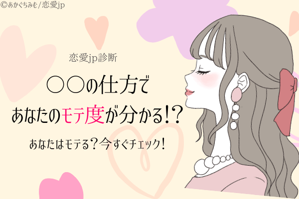 【アレの仕方】であなたの「モテ度」が分かる！？