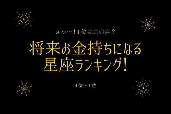 【1位は〇〇座！】将来「お金持ちになる星座ランキング！」