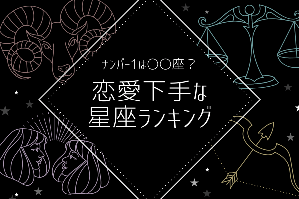 ナンバー1は何座？♡恋愛下手な星座ランキング！