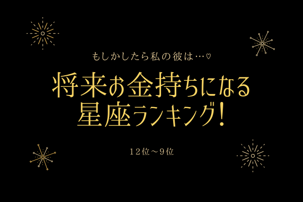 【彼は玉の輿？】将来「お金持ちになる星座ランキング！」