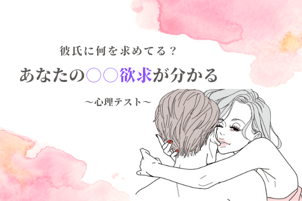【心理テスト】彼に何を求める？診断でわかる「あなたの欲求」