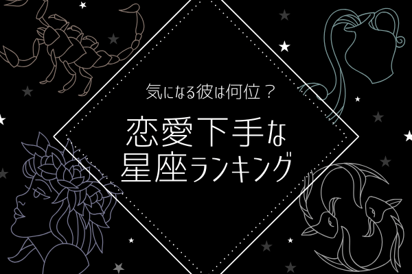 気になるカレは何位？「恋愛下手な星座」ランキング！