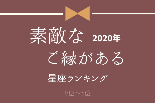 2020年【素敵なご縁がある】星座ランキング（8位～5位）
