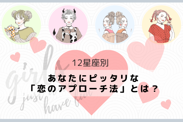 【12星座別】あなたにピッタリな「恋のアプローチ法」とは？（おひつじ座～かに座）