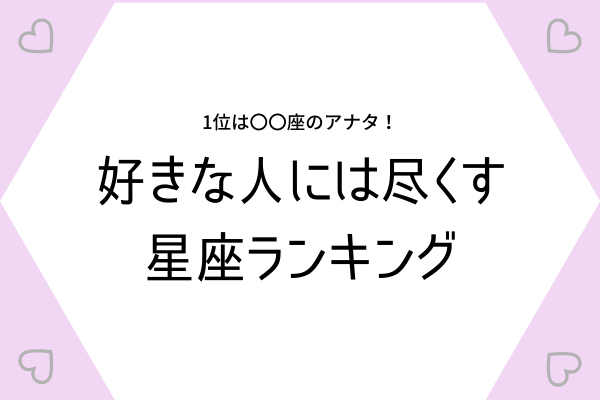 1位は「かに座」のアナタ！【好きな人には尽くす】星座ランキング♡