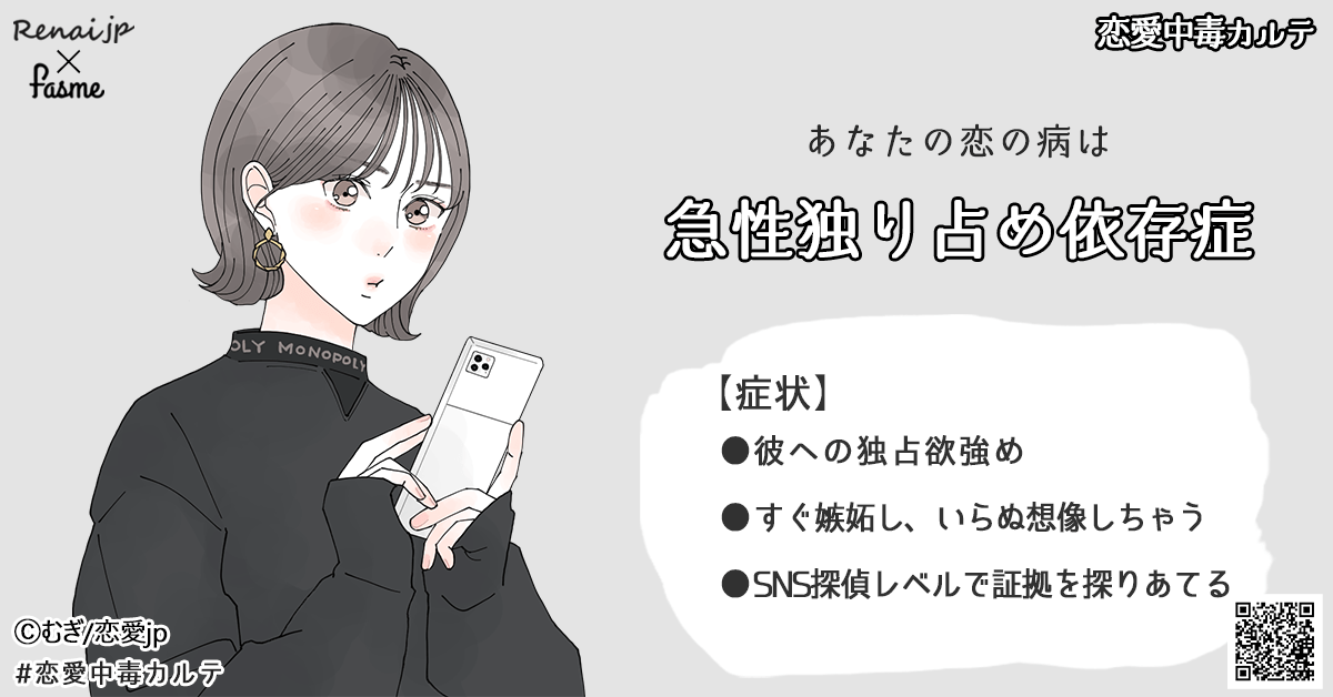 あなたの恋の病は…「急性独り占め依存症」