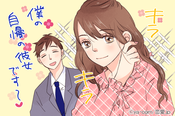 俺の彼女いいだろー♡彼が誇りに思う「自慢の彼女」になる方法