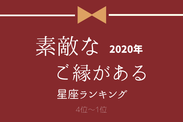 2020年【素敵なご縁がある】星座ランキング（4位～1位）