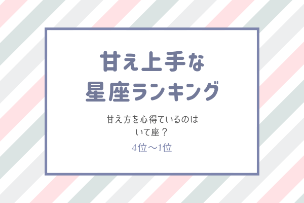 【甘え上手な星座ランキング】甘え方を心得ているのはいて座？「4位～1位」