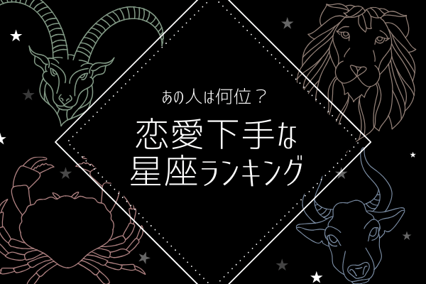 彼は意外と…♡？「恋愛下手な星座」ランキング！
