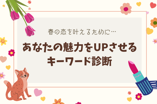 これで春恋ゲット！アナタの魅力をアップさせる【キーワード診断】