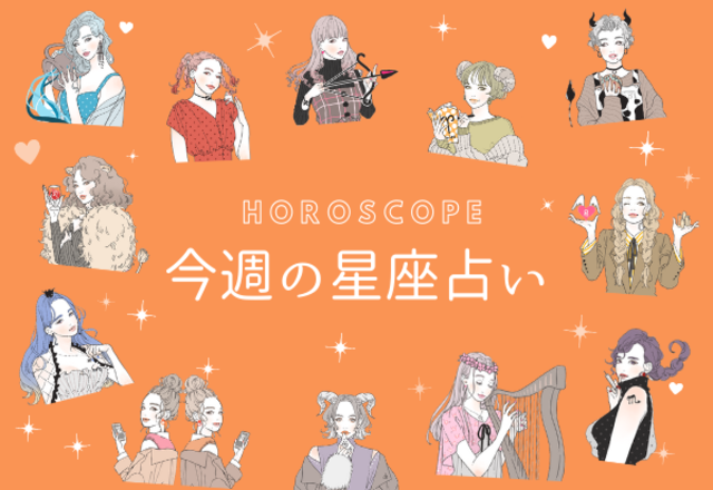 【今週の星座占い】あなたの運勢は？（3／22～3／28）
