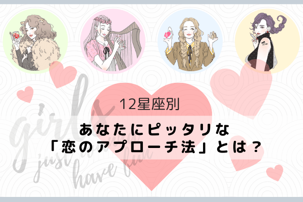 【12星座別】あなたにピッタリな「恋のアプローチ法」とは？（しし座～さそり座）