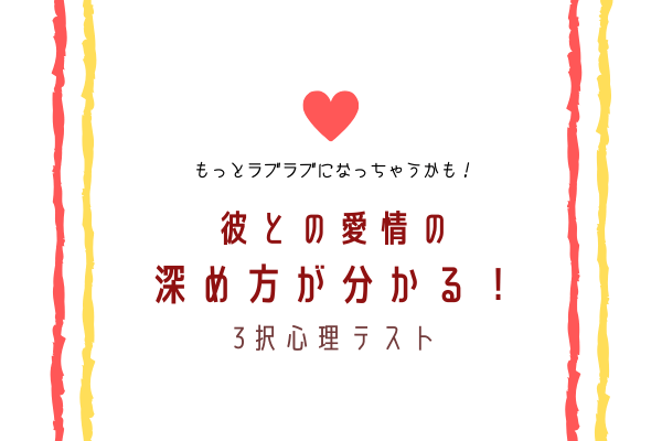 彼との愛情の深め方が分かる！【3択心理テスト】