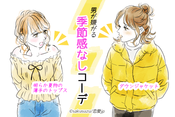 シンプルに言ってダサい…男目線で「センスない女性」の外見とは？