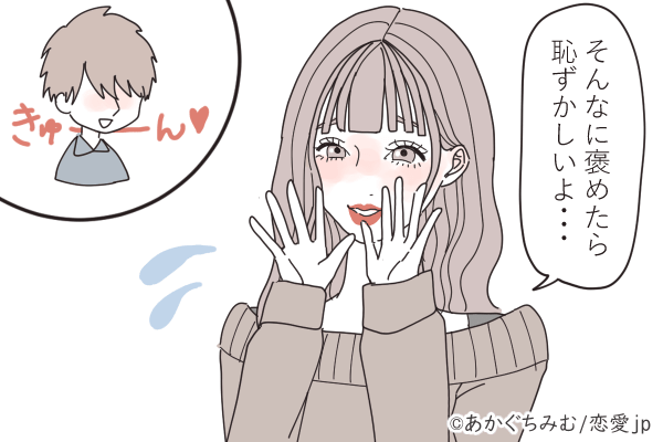 返事1つも愛しいね♡気になる男性に「褒められた時の好印象な返答」