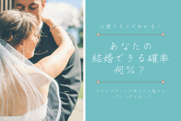 ドライブデートで起こるハプニングでわかる！「あなたの結婚できる確率何％？」