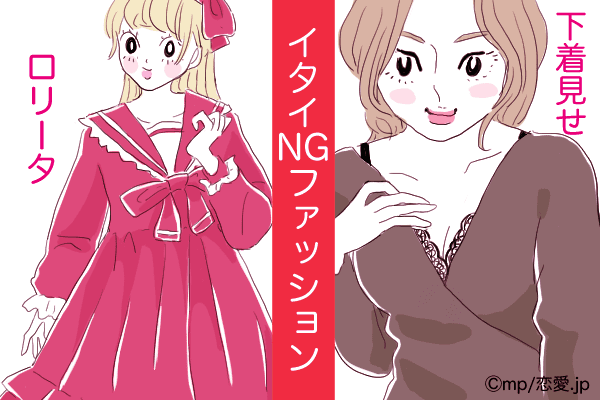 必死すぎて怖い…周りにドン引きされる「大人のNGコーデ」4選