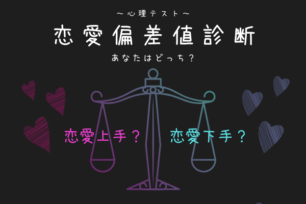 【心理テスト】あなたは「恋愛上手」「恋愛下手」どっち？恋愛偏差値チェック！