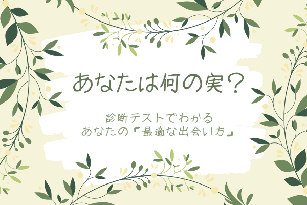 【あなたは何の実？】木の実でわかる「あなたの最適な出会い方」診断テスト