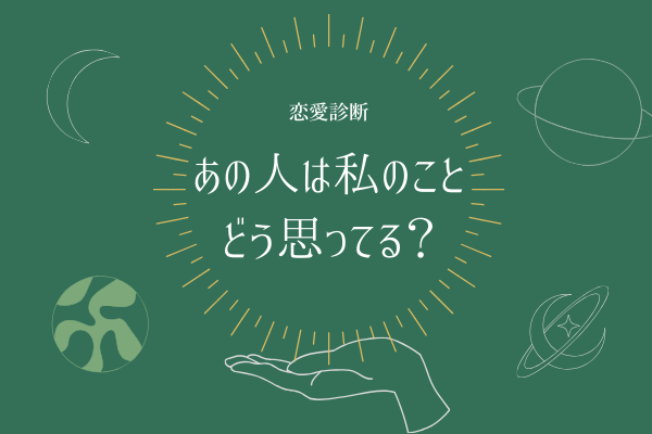 【診断テスト】あの人は私のことどう思ってる？-オレンジ