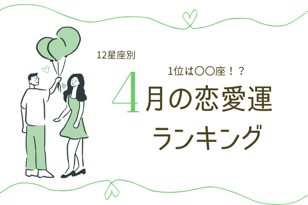 【12星座別】1位は〇〇座？！4月の「恋愛運ランキング」