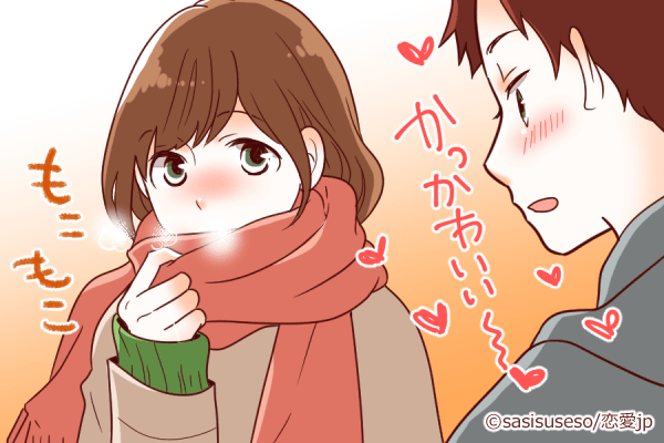 寒い日のチャンス！男性がキュンとする「寒い日のモテテク」