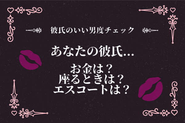【彼氏のいい男度チェック】あたながみてわかる「彼氏の3つの行動」とは？
