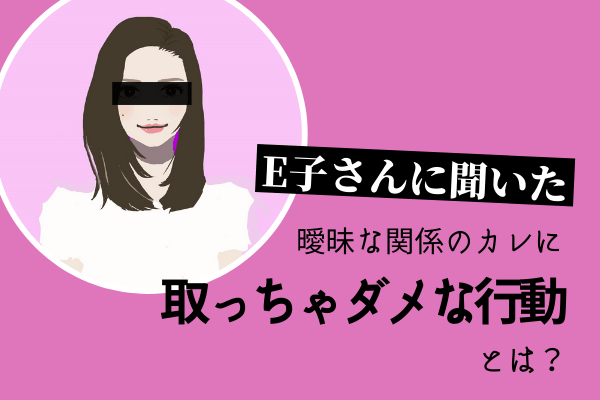 好きアピはNG？！【E子さんに聞いた】曖昧な関係のカレに取っちゃダメな行動とは