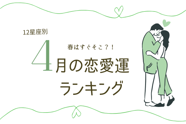 【12星座別】アナタは何位？4月の「恋愛運ランキング」