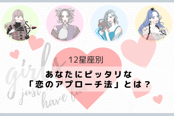 【12星座別】あなたにピッタリな「恋のアプローチ法」とは？（いて座～うお座）