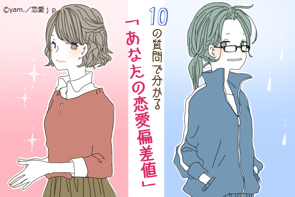 10の質問でわかる【アナタの恋愛偏差値】あなたは恋愛マスター？それとも初心者？