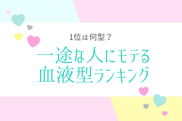 1位は何型？「一途な人にモテる」血液型ランキング！
