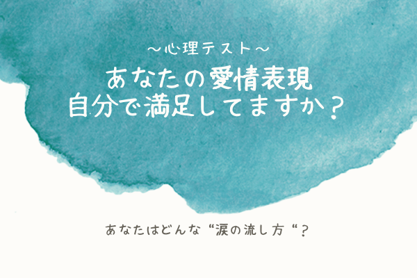 「あなたの愛情表現、満足してる？」あなたの”涙の出し方”でわかる【心理テスト】