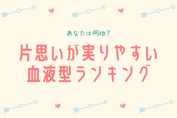 私は何位？片思いが実りやすい【血液型ランキング】