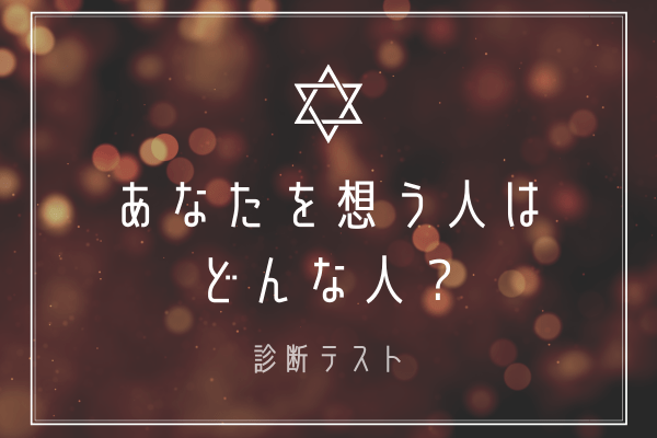 【診断】あなたを想う人は、どんな人？