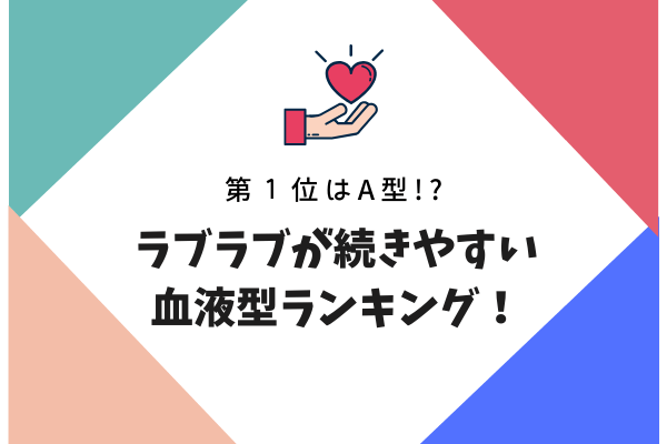 第1位はA型！？ラブラブが続きやすい【血液型ランキング】