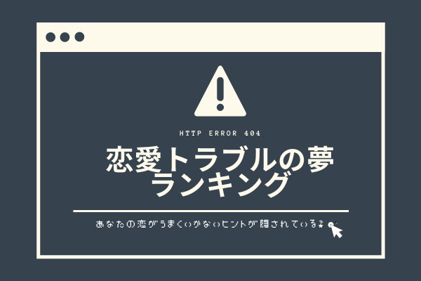 【不倫】の夢は〇〇〇な証拠？！見たら要注意！恋愛トラブルの夢ランキング