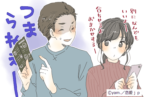 あー帰りてぇ…男が一緒にいて「つまらないと感じる女性」の特徴