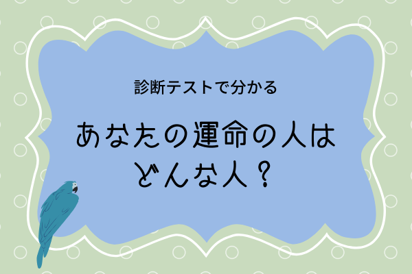 【診断テストで分かる】あなたの運命の人は「どんな人」？-紫