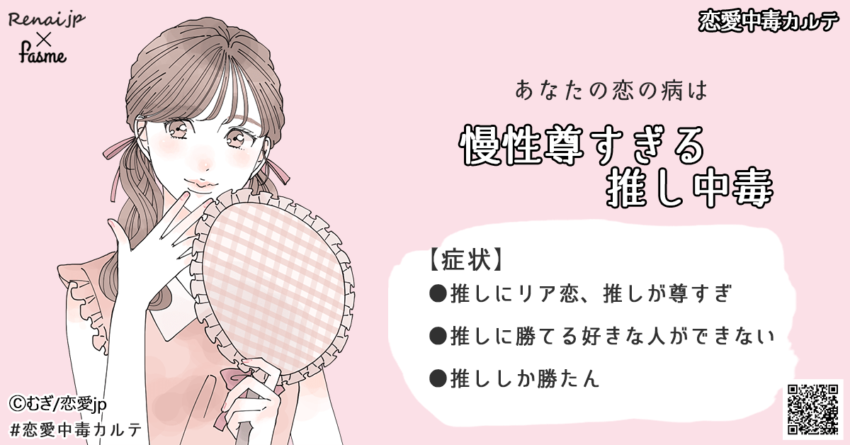 あなたの恋の病は…「慢性尊すぎる推し中毒」